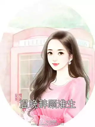 温晚辞顾淮生