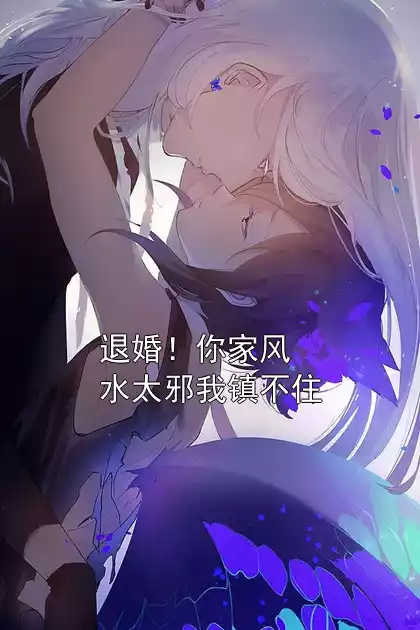 退婚！你家风水太邪我镇不住小说