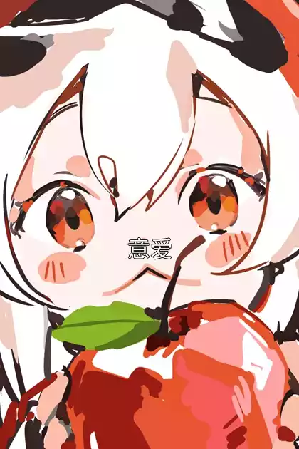 意爱