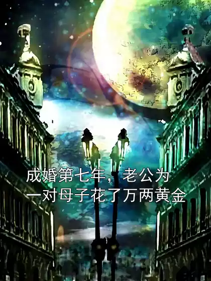 成婚第七年，老公为一对母子花了万两黄金小说