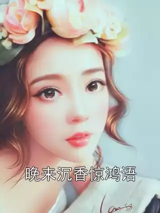 晚来沉香惊鸿语