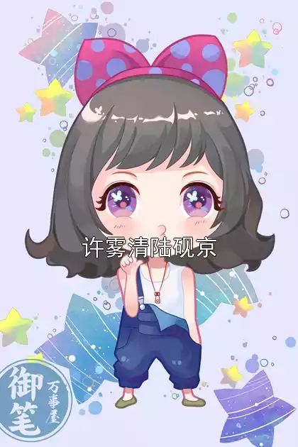 许雾清陆砚京小说