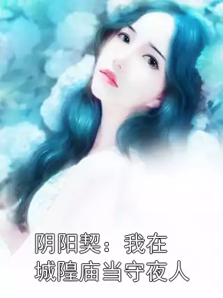 阴阳契：我在城隍庙当守夜人