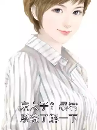 废太子？暴君系统了解一下