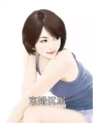 京婚沉溺小说