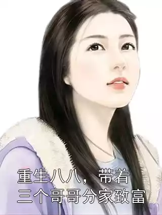 重生八八，带着三个哥哥分家致富小说