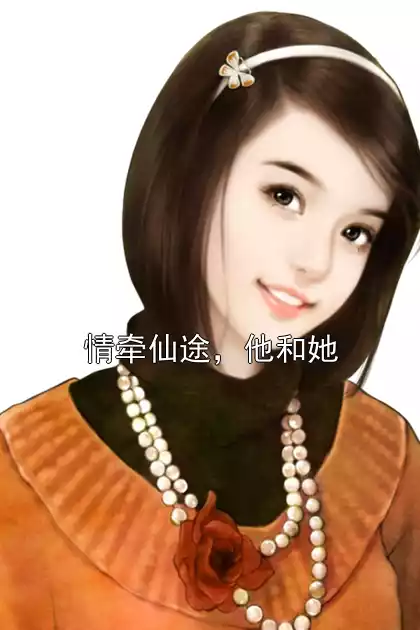 情牵仙途，他和她小说