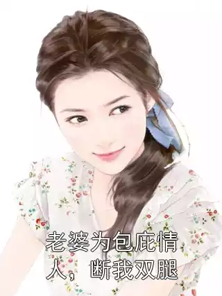 老婆为包庇情人，断我双腿
