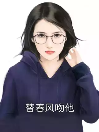 替春风吻他小说