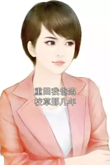 重回我爸当校草那几年小说