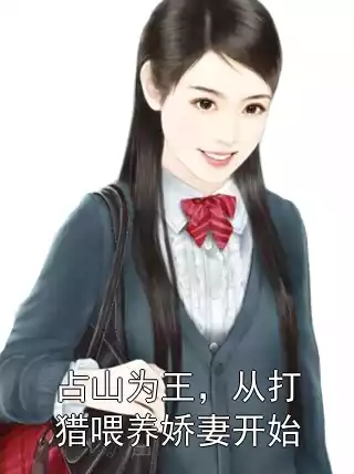 占山为王，从打猎喂养娇妻开始
