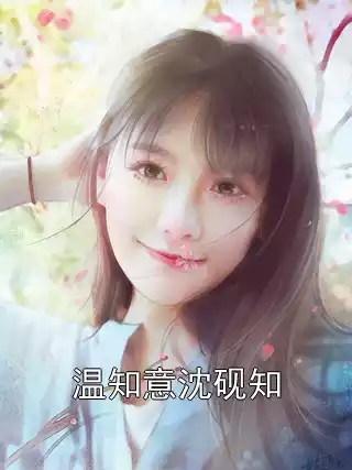 温知意沈砚知