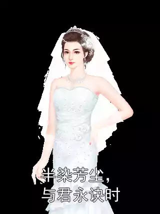 半染芳尘，与君永诀时