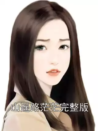 山遥路茫茫完整版